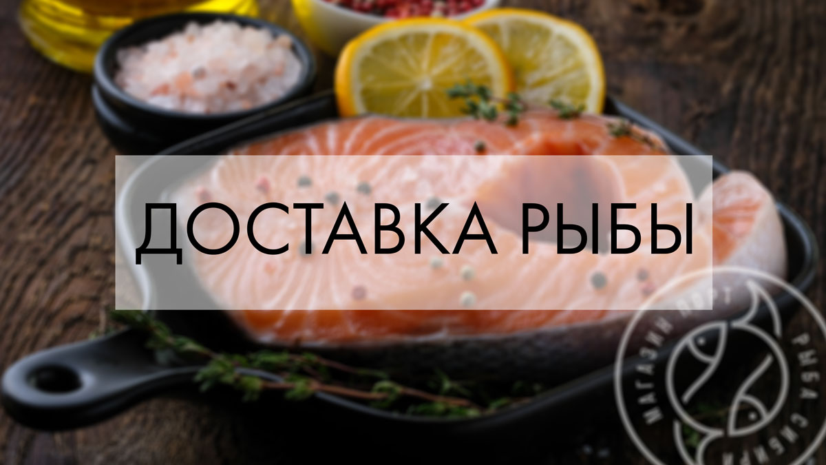 Купить свежую рыбу в Красноярске, доставка северной рыбы на сайте магазина  ПОРТ