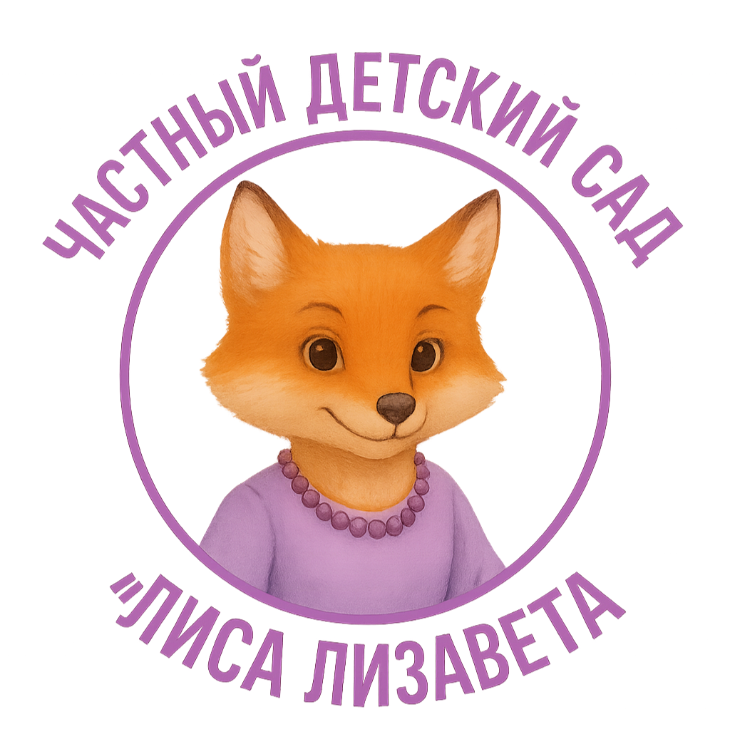 Частный детский сад "Лиса Лизавета"