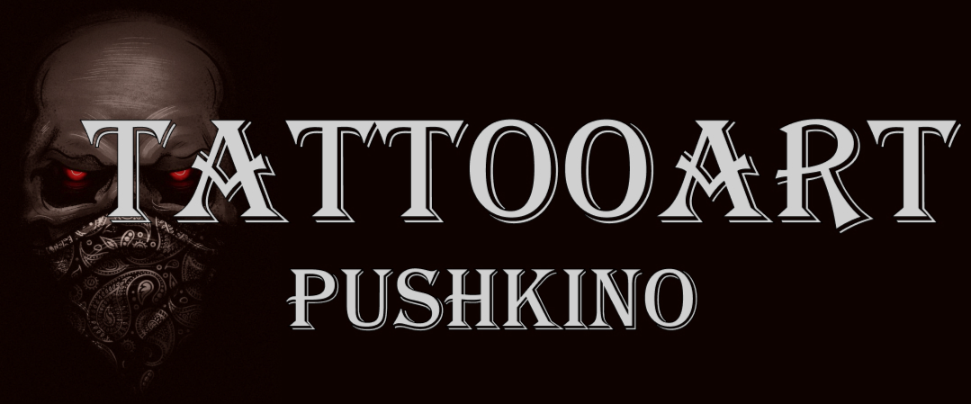 TattooArt Pushkino, ТатуАрт Пушкино, татуировка в пушкино, тату салон, профессиональные тату мастера