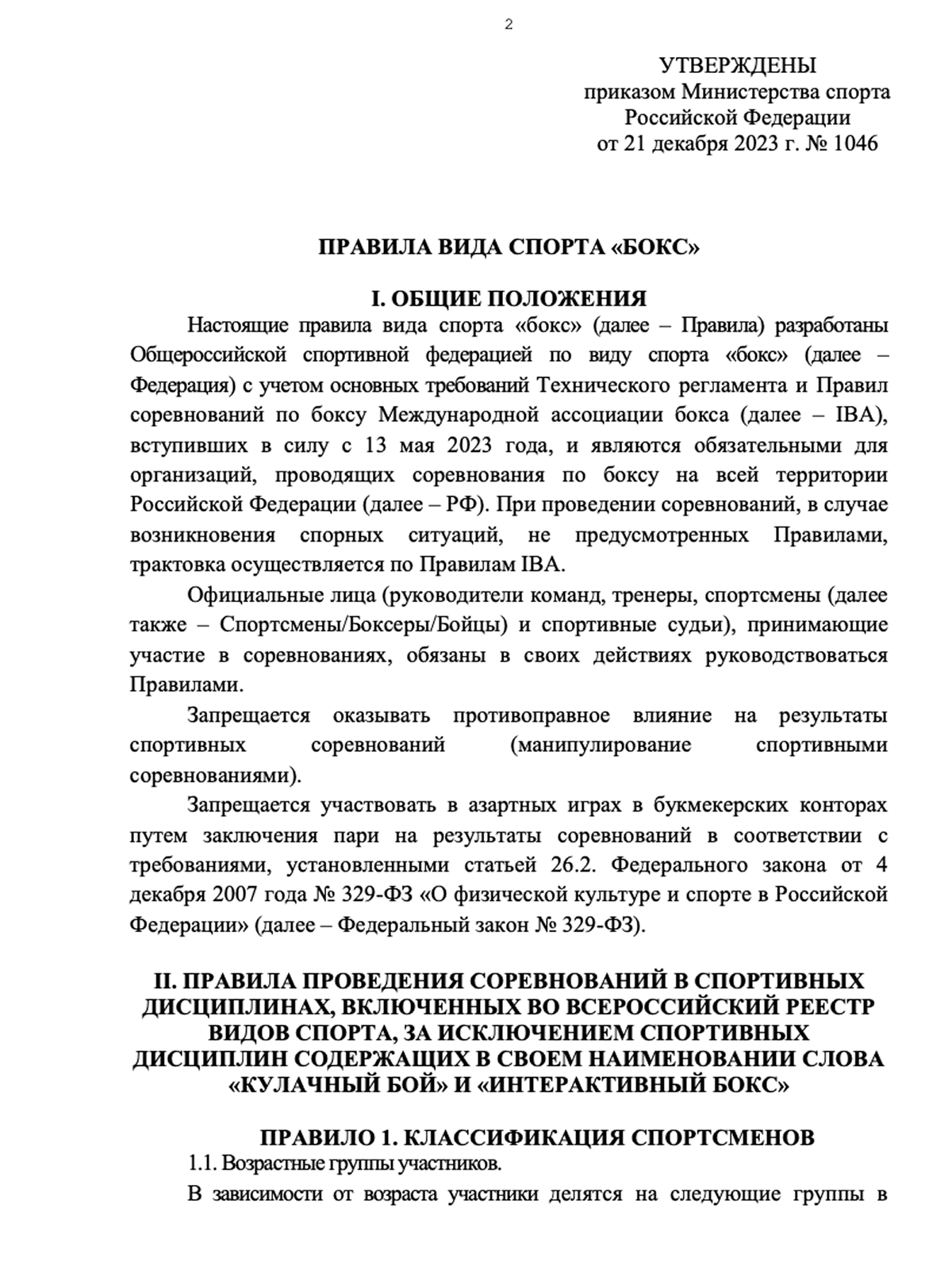 Федеральный закон о физической культуре и спорте