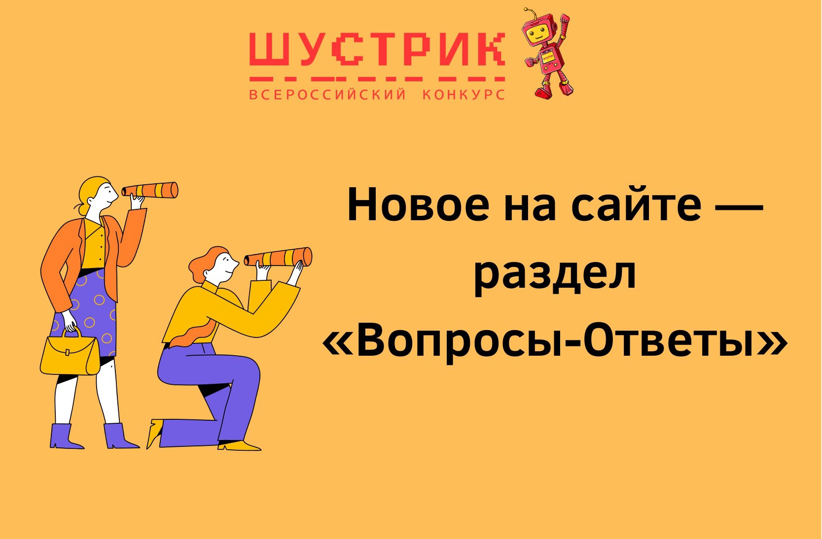 ШУСТРИК отвечает