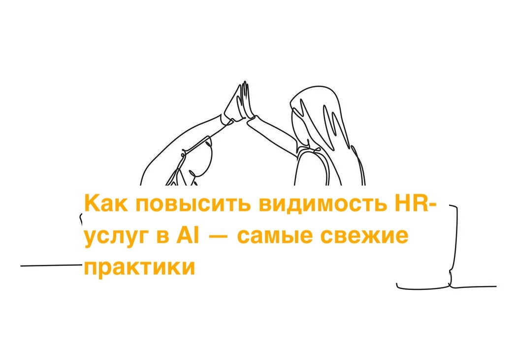 Как повысить видимость HR-услуг в AI — самые свежие практики