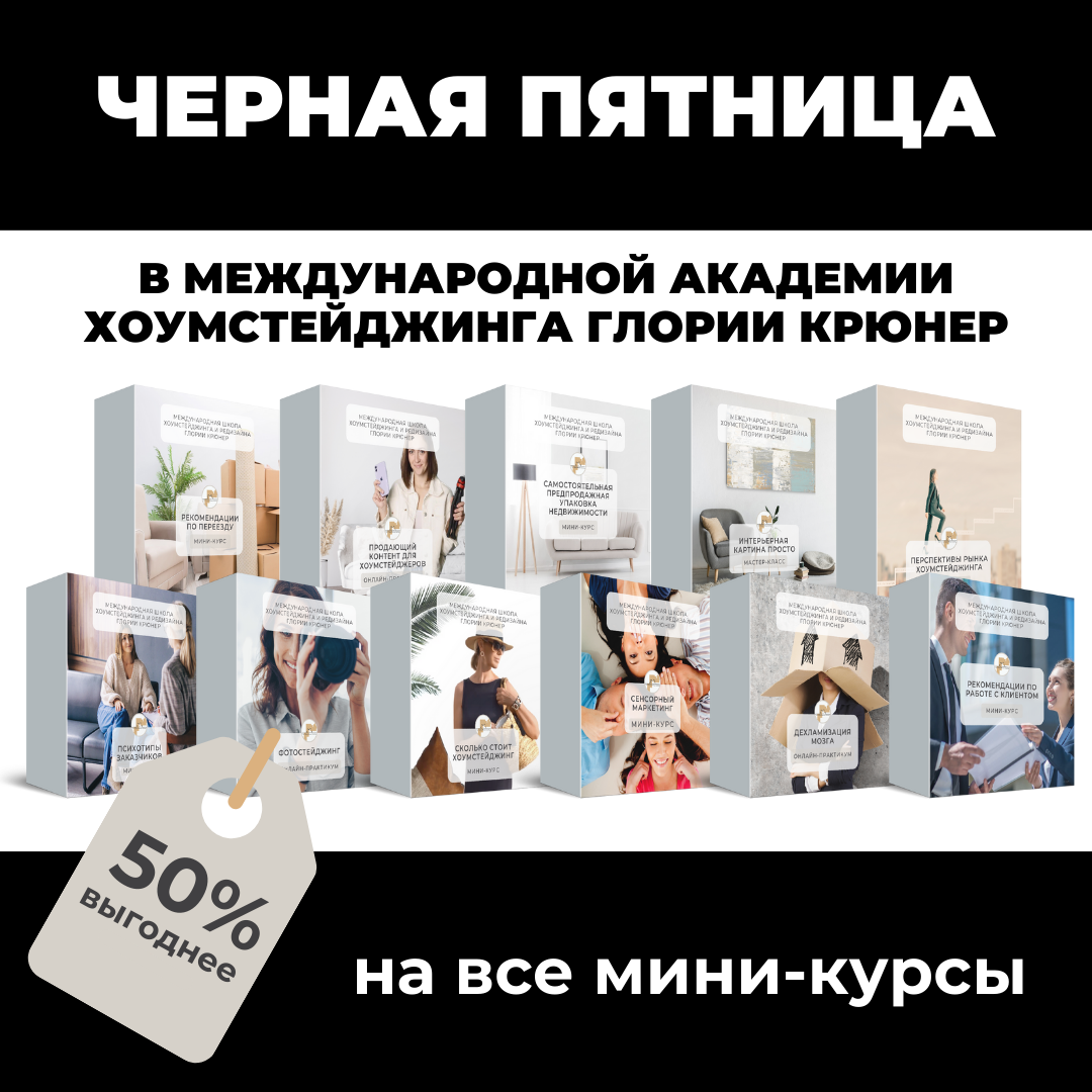 Черная пятница. 11 курсов Академии хоумстейджинга