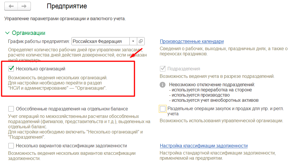 1С Комплексная автоматизация 2 и ERP: настройка нескольких организаций
