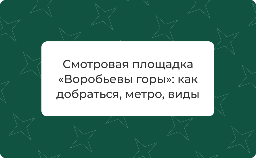 Смотровая площадка «Воробьевы горы»: как добраться, метро, виды