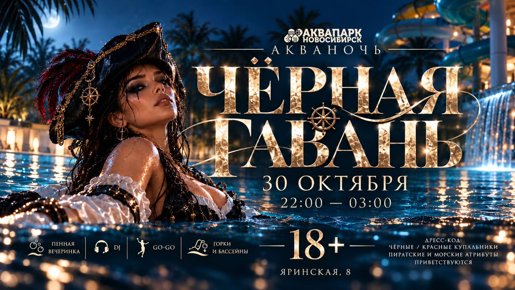 Афиша пиратской акваночи Чёрная гавань в аквапарке Аквамир