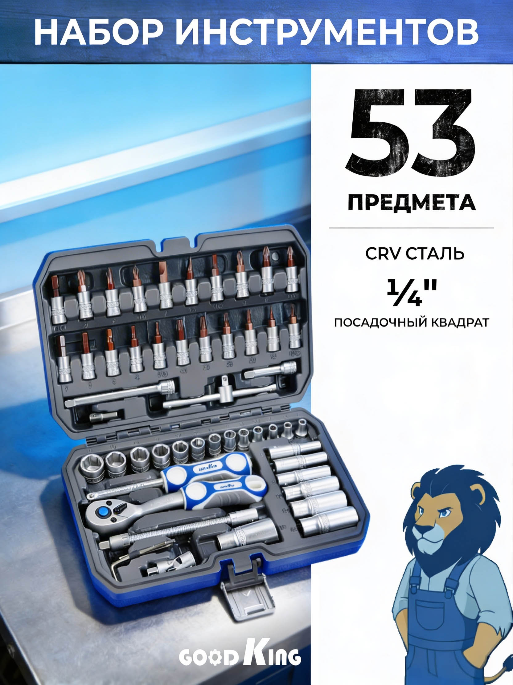Набор инструментов GOODKING 53 предмета