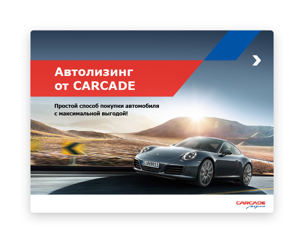 Презентация Carcade для новых клиентов