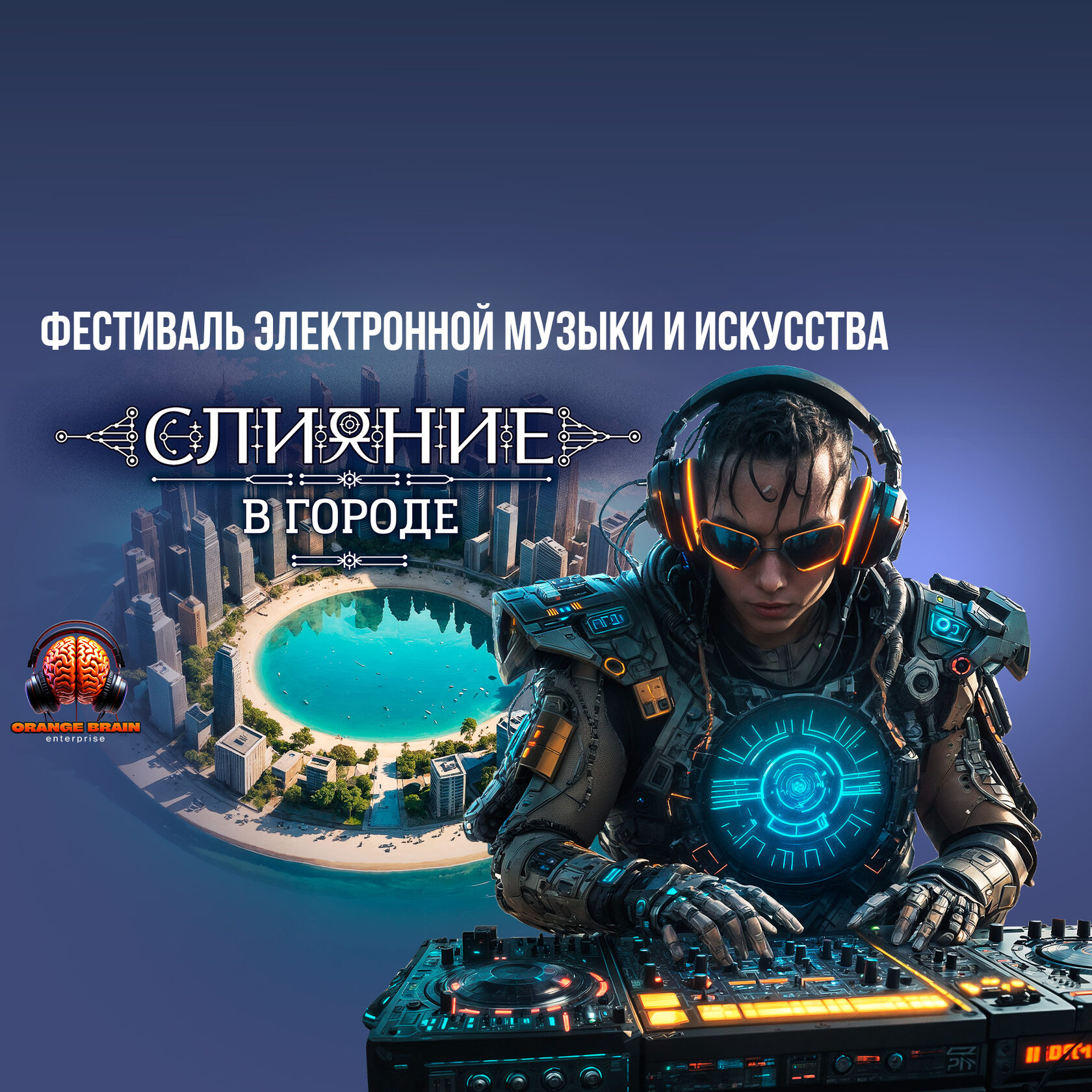 Фестиваль электронной музыки и искусства "СЛИЯНИЕ в ГОРОДЕ"