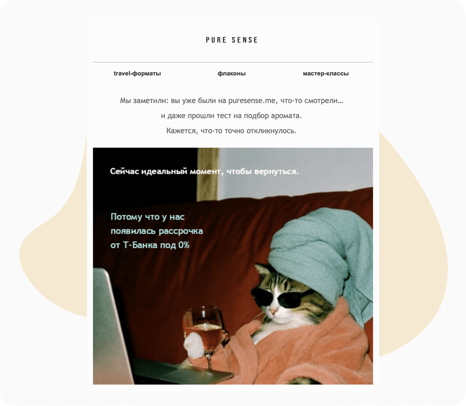 Реактивирующее письмо от Pure Sense