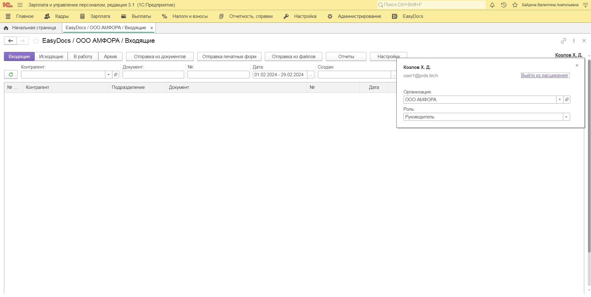 Работа в расширении EasyDocs для 1С: ЗУП