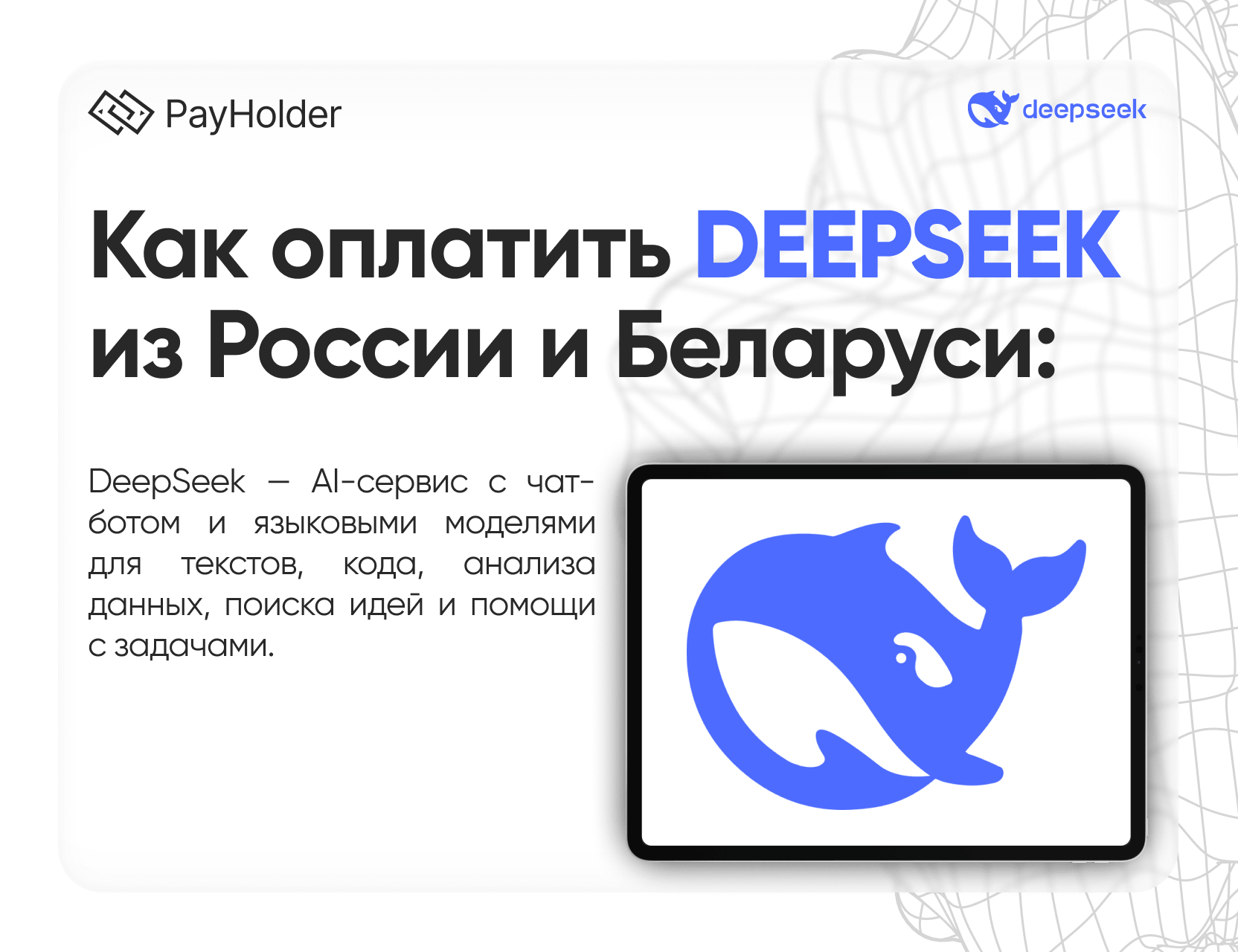 Как оплатить Deepseek в 2026 году из России, Беларуси и СНГ