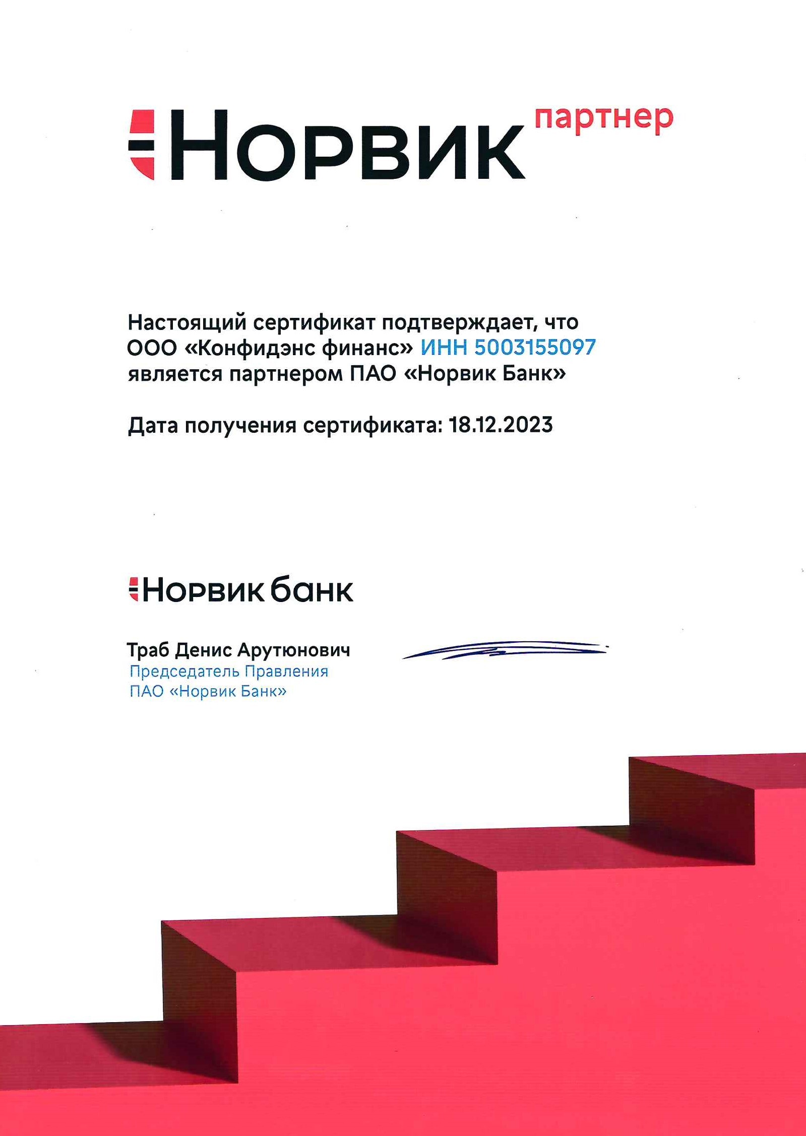 Сертификат Норвик