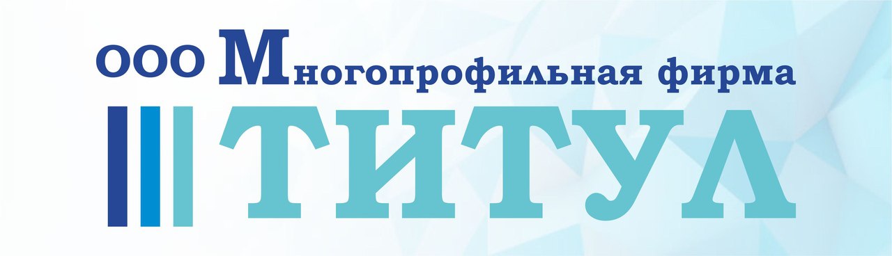 ООО Многопрофильная фирма ТИТУЛ