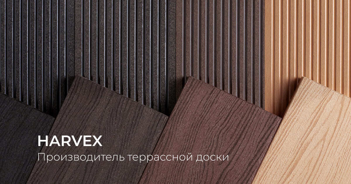 Компания Harvex - Производитель террасной доски