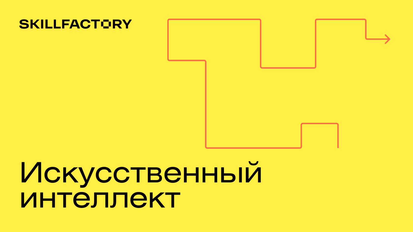 Искусственный интеллект (AI): ТОП-16 курсов и профессий - онлайн обучение в  Skillfactory