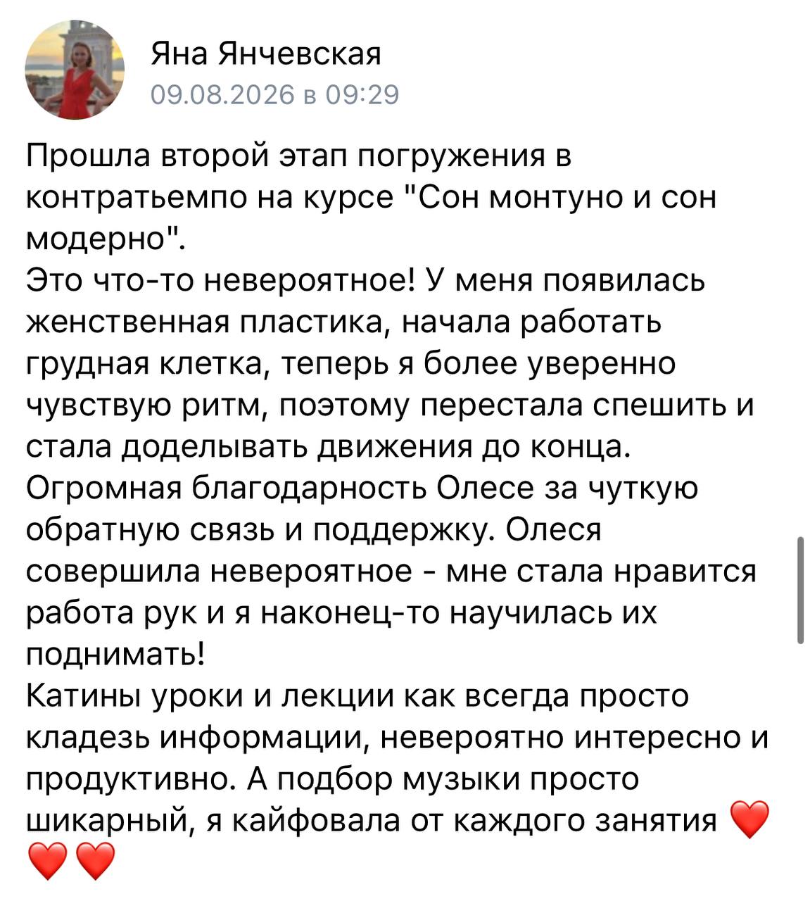 Отзыв Яны Янчевской о курсе «Сон монтуно и сон модерно», 9 августа 2026