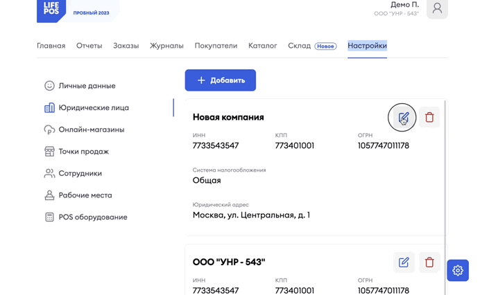 Редактирование юридического лица