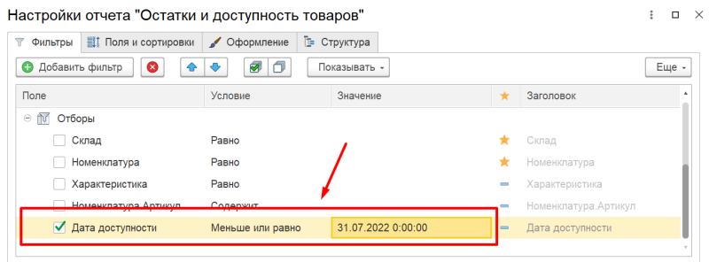1С Комплексная автоматизация 2 и ERP: Настройка вывода планируемых остатков на дату в «Остатки и доступность»