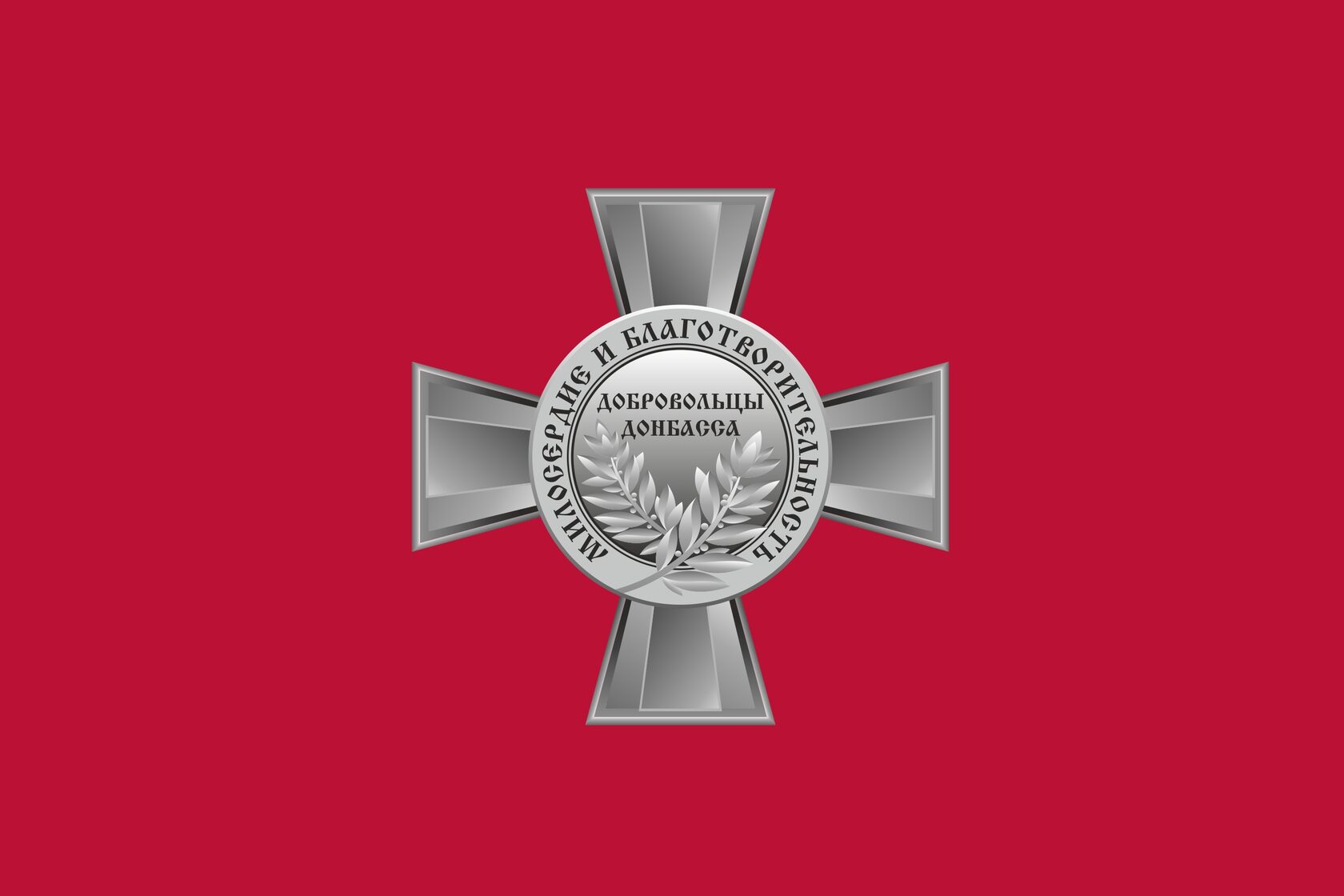 ДОНБАСС ПОМОГАЕТ ВОЛОНТЕРАМ И ПОМОГАЕТ МИРНЫМ ЖИТЕЛЯМ С ПОЛИНОЙ ЦВЕТКОВОЙ