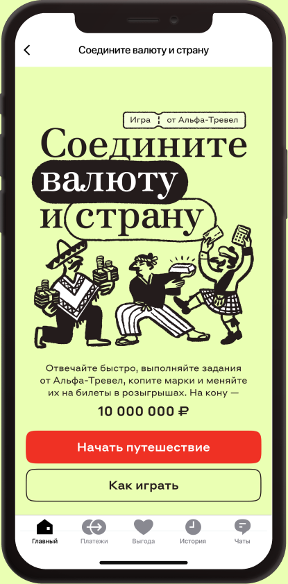 Экран игры Альфа-Тревел