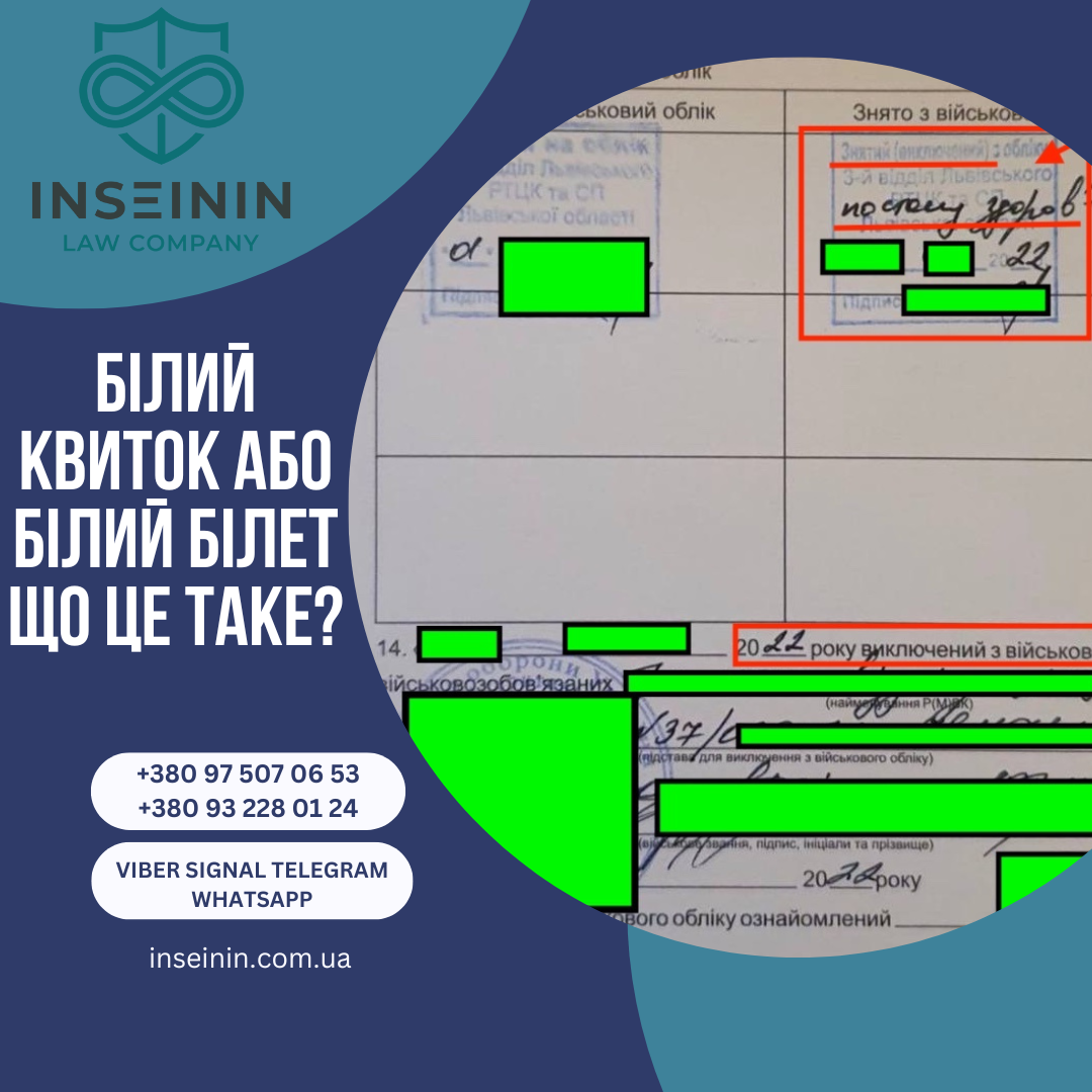 Білий квиток (зняття та виключення з обліку) як отримати?