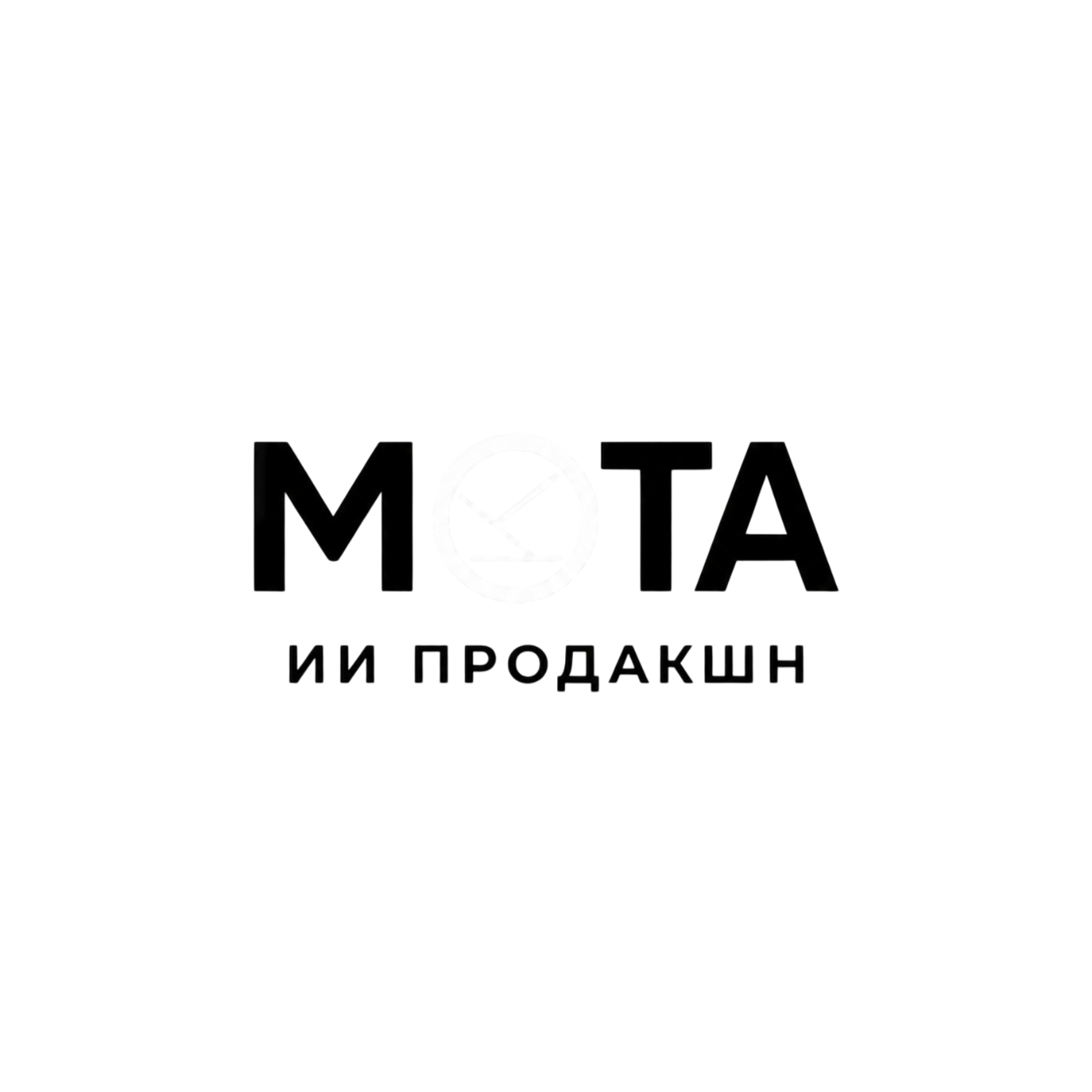 «МОТА» ИИ ПРОДАКШН