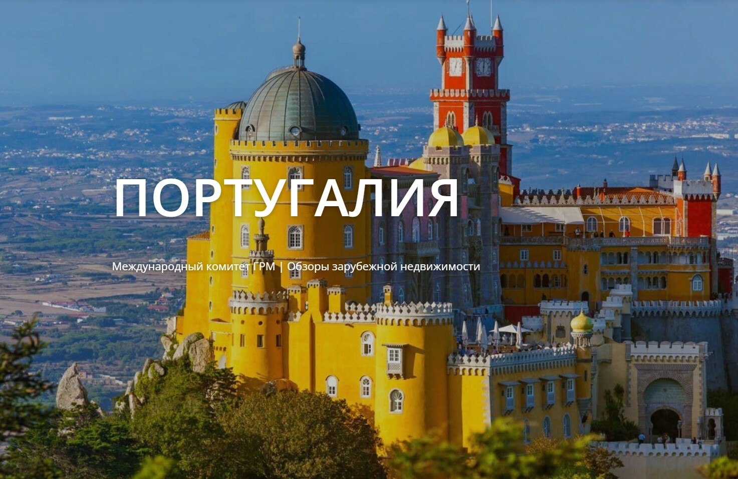 Португалия: не футболом единым...