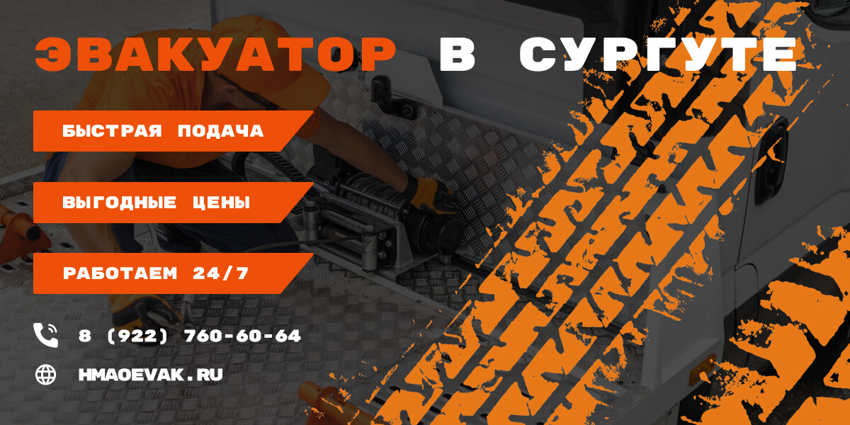 Эвакуатор в Сургуте дешево - вызвать от 1500₽, заказать эвакуацию ...