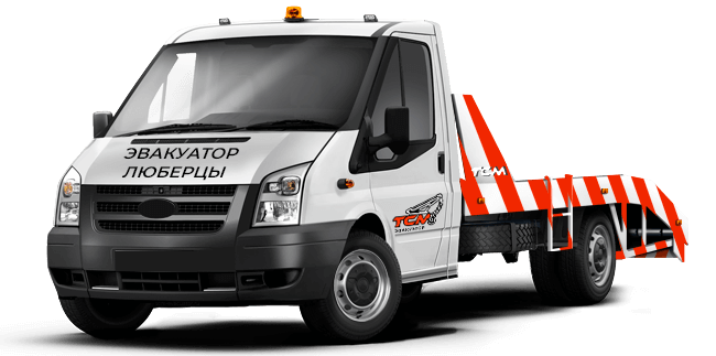 Эвакуатор в Люберцах. Перевезем быстро и недорого. Круглосуточно 24/7.
