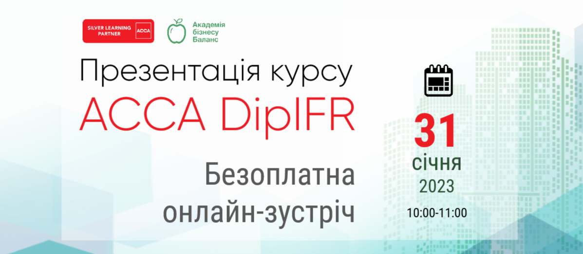 Презентація курсу Трансформація фінзвітності за МСФЗ від Академії бізнесу Баланс