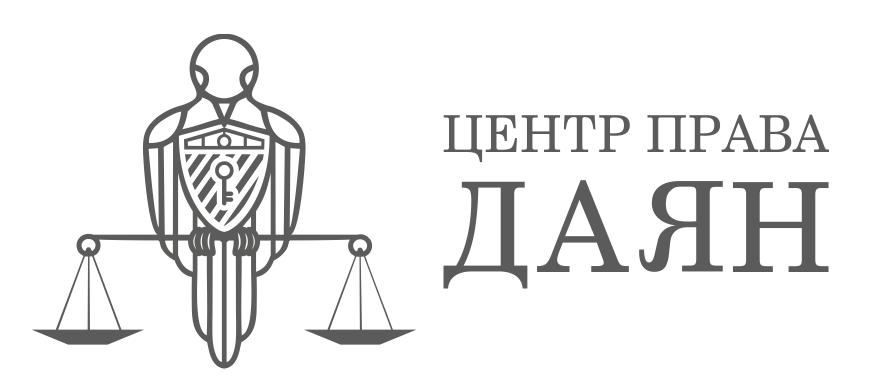 Центр право надзора. Центр право. Даян адвокат