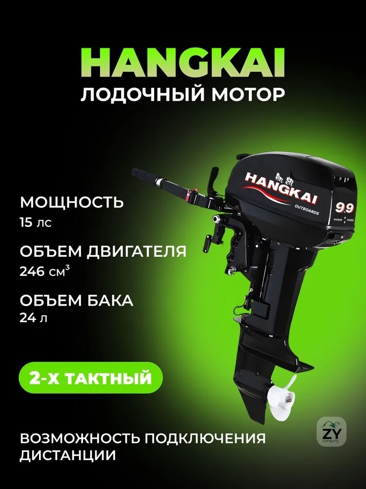 2-х тактный, бензиновый, подвесной лодочный мотор 9,9 л HANGKAI