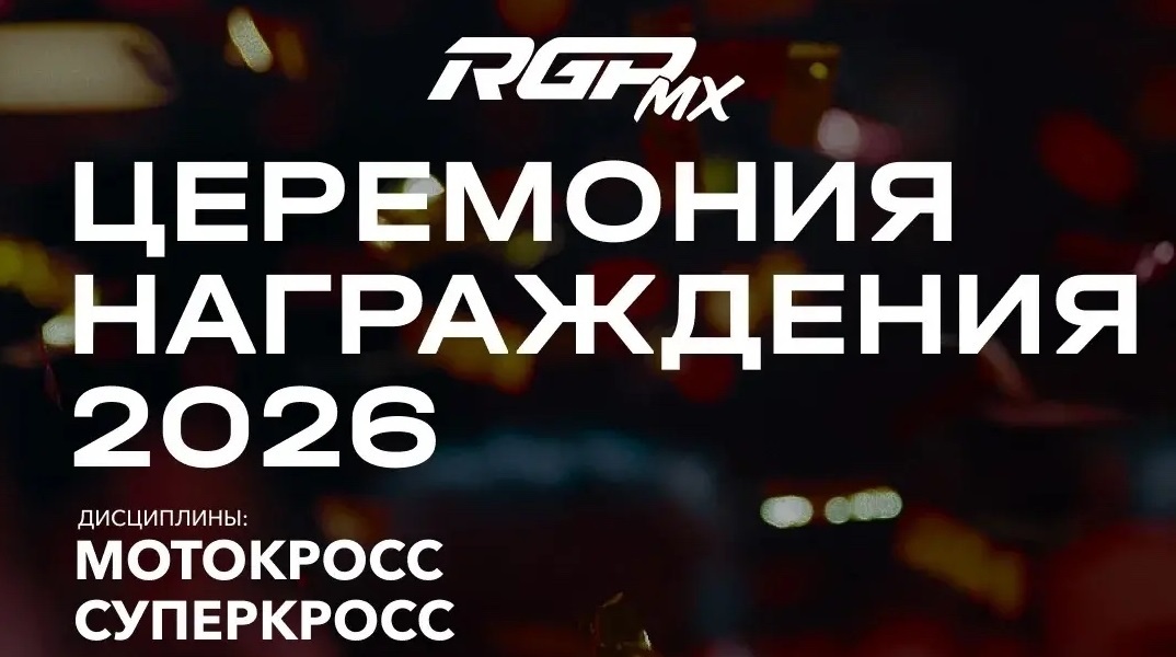 Церемония награждения победителей и призёров сезона RGP MX 2026