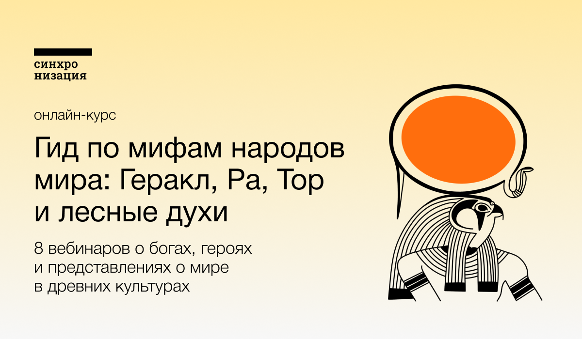 Гид по мифам народов мира: Геракл, Ра, Тор и лесные духи