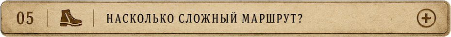 Насколько сложный маршрут?