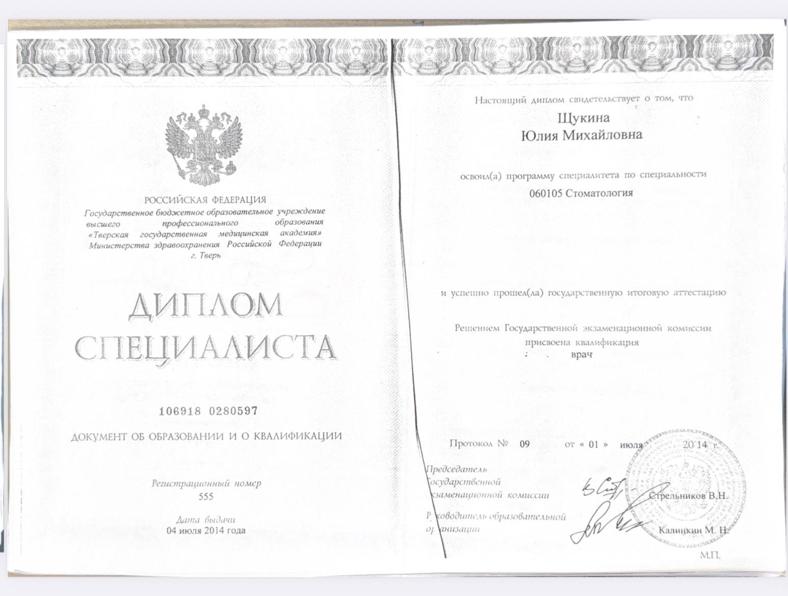 Диплом специалиста — Стоматология, 2014