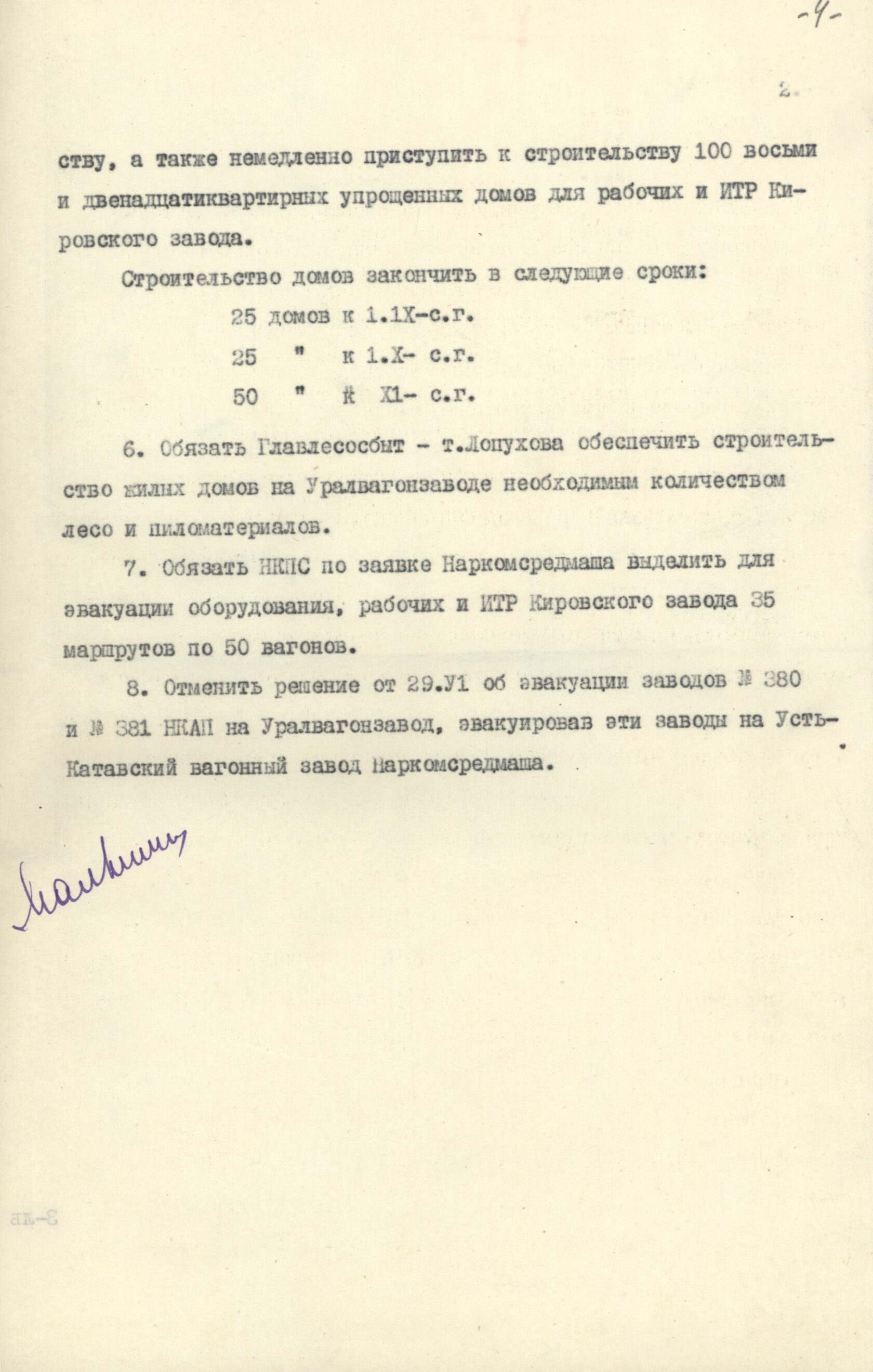 Постановление Государственного комитета обороны об эвакуации танковых и артиллерийских цехов Кировского завода (г. Ленинград) на Уралвагонзавод в г. Нижний Тагил. 5 июля 1941 г. 