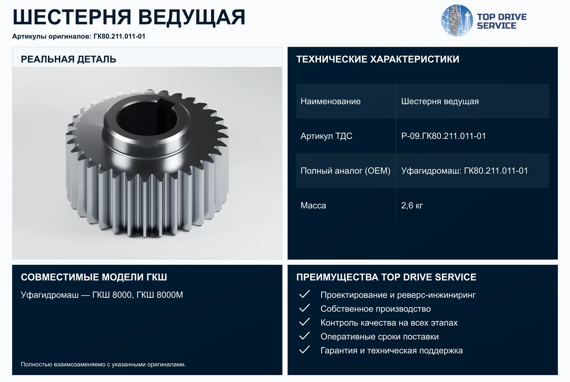 Шестерня ведущая — OEM ГК80.211.011-01