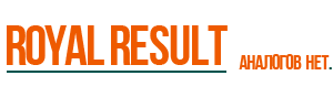  Royal Result. Аналогов нет. 