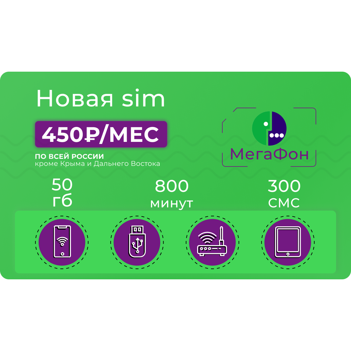 Сим-карта для звонков Мегафон 800 минут, 300 SMS, 50 гб мобильного  интернета за 450 руб/мес