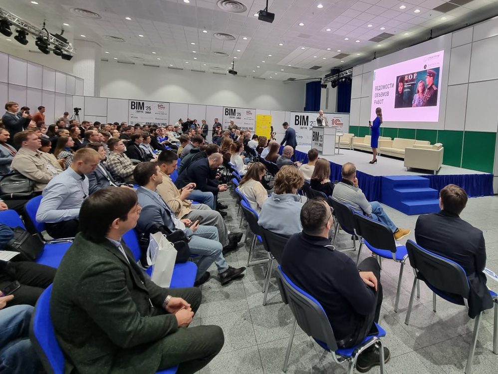 Зал на BIM-Форуме во время доклада