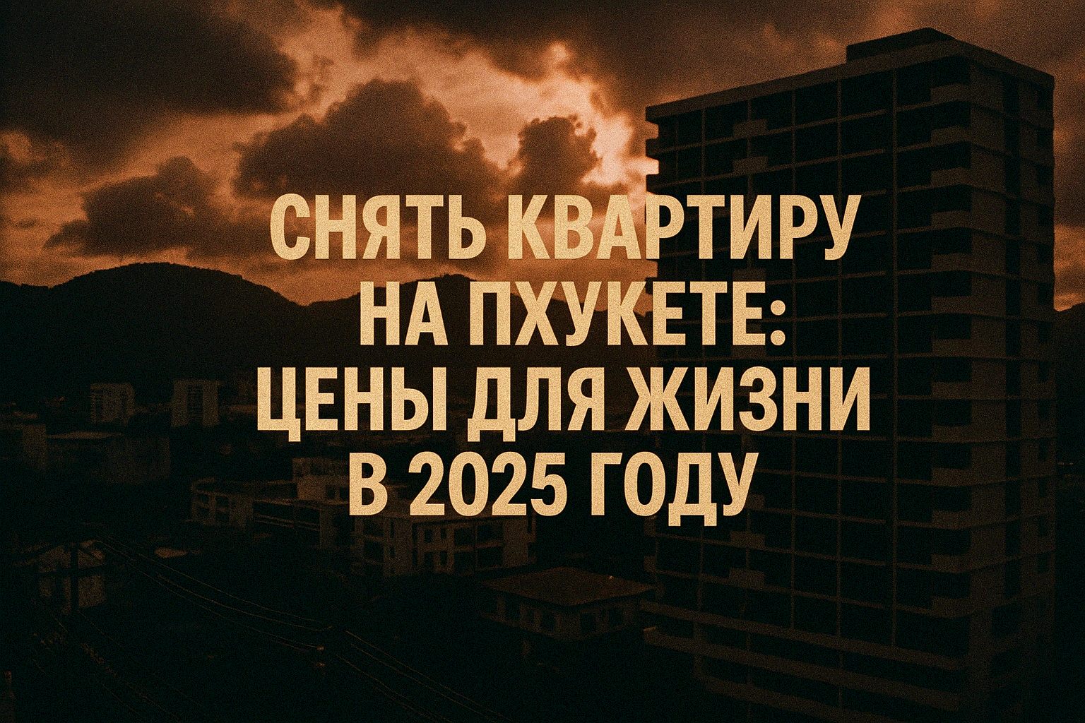 Снять квартиру на Пхукете: цены для жизни в 2025 году Опубликовано: 31 июля 2025Обновлено: 31 июля 2025   Введение: Жизнь в тропическом раю на Пхукете Мечтаете переехать на Пхукет и жить в окружении тропических пейзажей, наслаждаясь солнцем и морем? Аренд