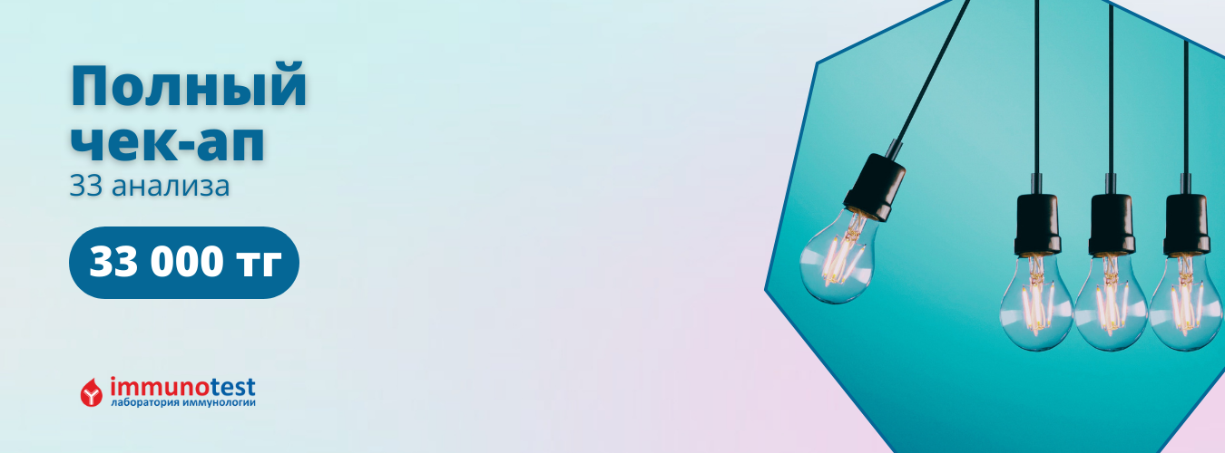 Комплексы анализов в Алматы - Иммунотест