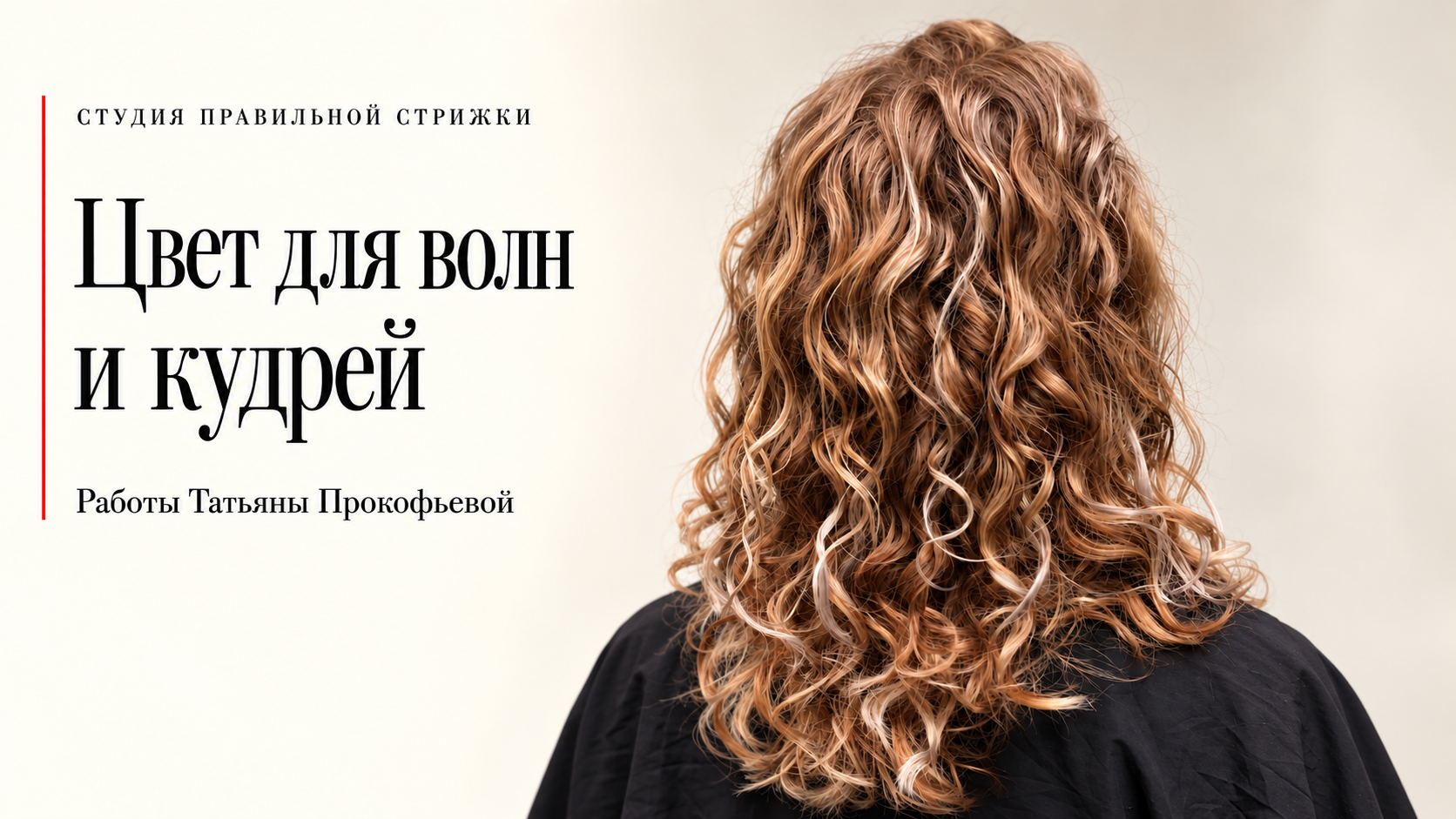 Редакционная обложка: Цвет для волн и кудрей
