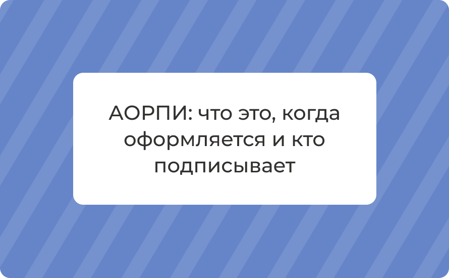 АОРПИ: что это, когда оформляется и кто подписывает