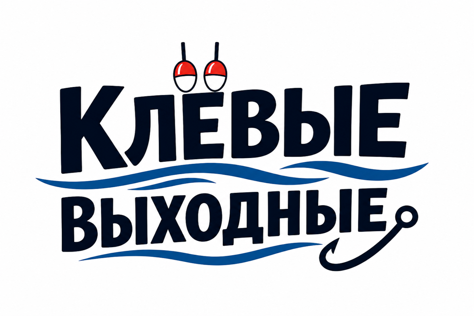 Клёвые выходные