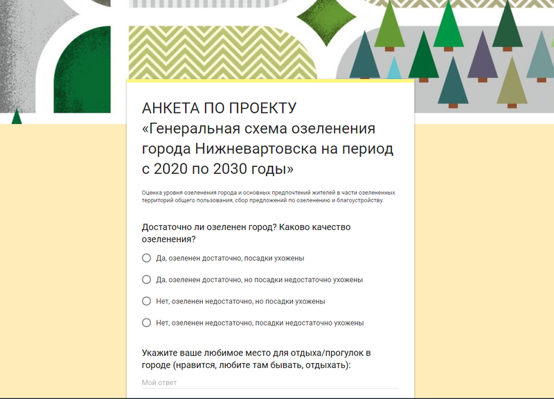 Анкета по проекту «Генеральная схема озеленения города Нижневартовска на период с 2020 по 2030 годы»