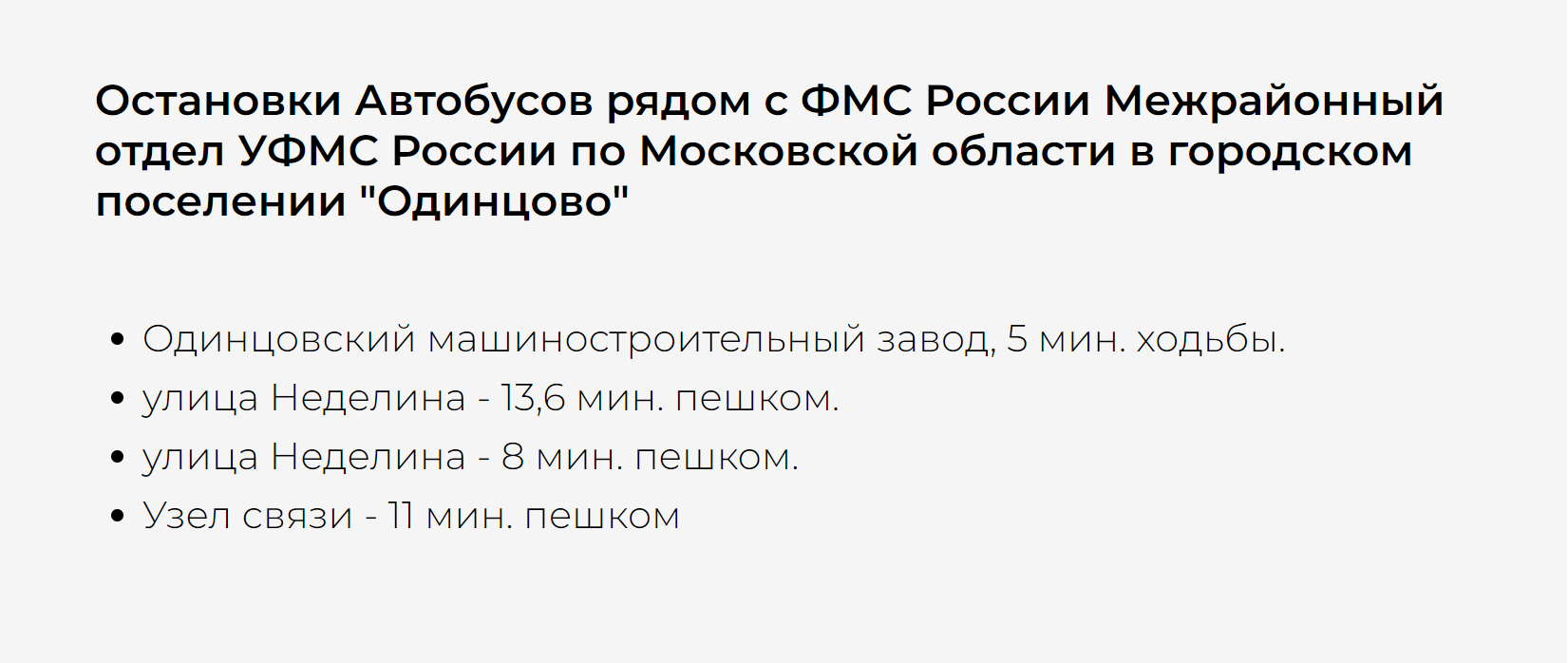 Миграционный центр Одинцово:номер телефона, адрес, режим работы ФМС, как  добраться, запись, номер УФМС