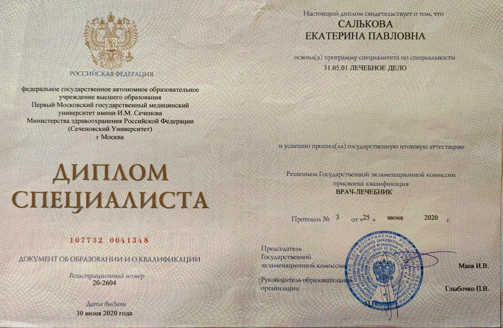 Диплом специалиста — Лечебное дело, Сеченовский Университет, 2020